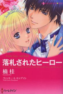 Rakusatsu Sareta Hero