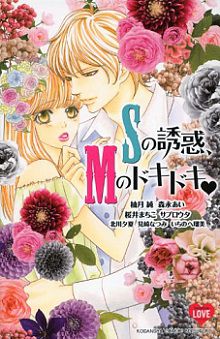 S No Yûwaku, M No Doki Doki 