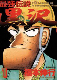 Saikyô Densetsu Kurosawa