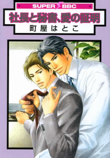 Shachô To Hisho, Ai No Shômei