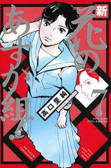 Shin Hana No Asukagumi!