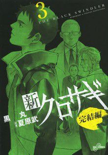 Shin Kurosagi - Kanketsu Hen