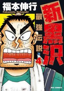 Shin Kurosawa-Saikyou Densetsu