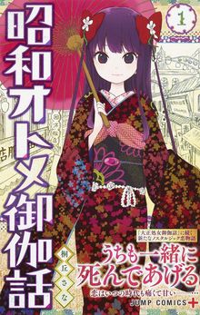 Shôwa Otome Otogi Banashi