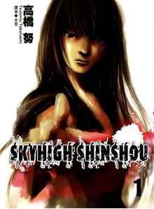 Sky High Shinshô