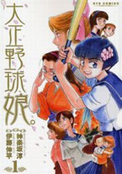 Taishô Yakyû Musume