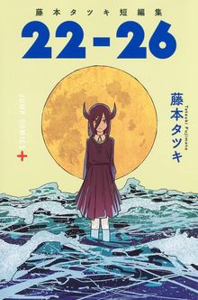 Tatsuki Fujimoto Histoires Courtes