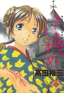 Tsukumo Nemuru Shizume