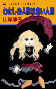 Watashi no Ningyô wa Yoi Ningyô