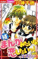 Zoku Manga Mitaina Koi Shitai!