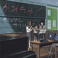 Kamichu! Original Soundtrack