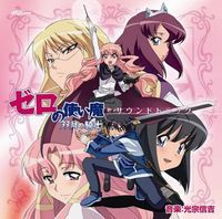 Zero no Tsukaima ~Futatsuki no Kishi~ Original Soundtrack